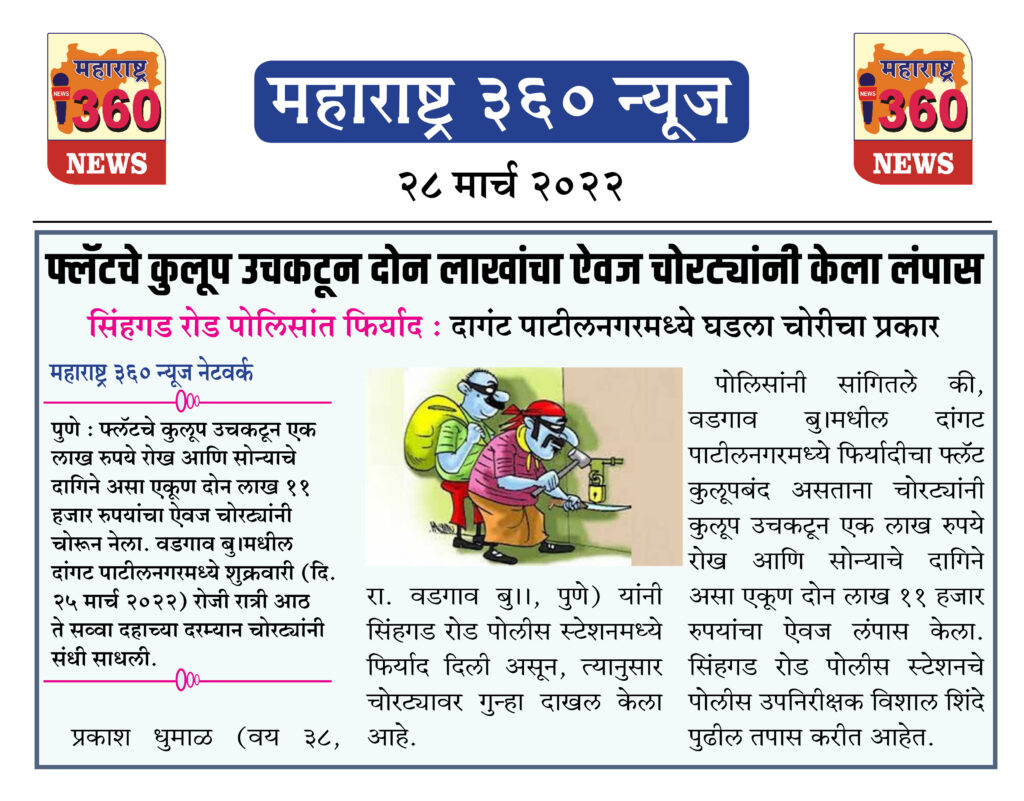फ्लॅटचे कुलूप उचकटून दोन लाखांचा ऐवज चोरट्यांनी केला लंपास 2 28 03 2022 news 2