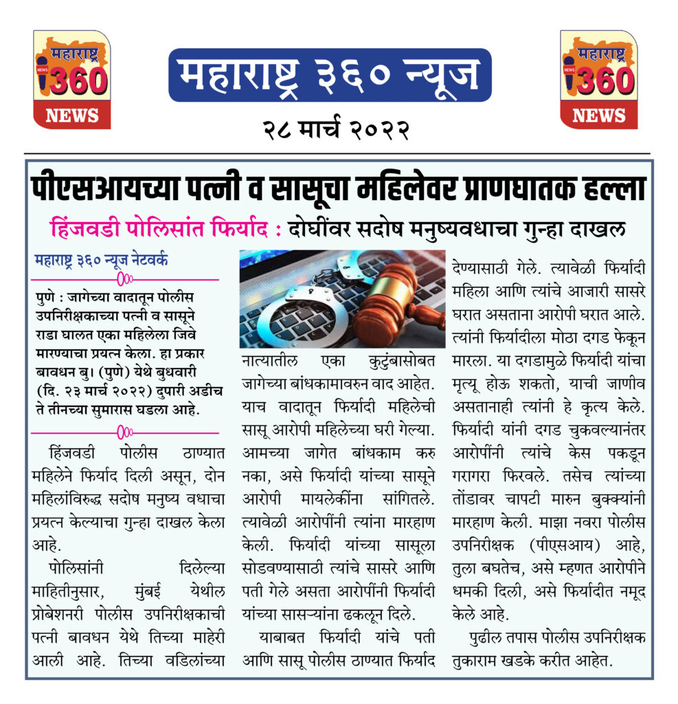 पीएसआयच्या पत्नी व सासूचा महिलेवर प्राणघातक हल्ला 1 28 03 2022 news 8