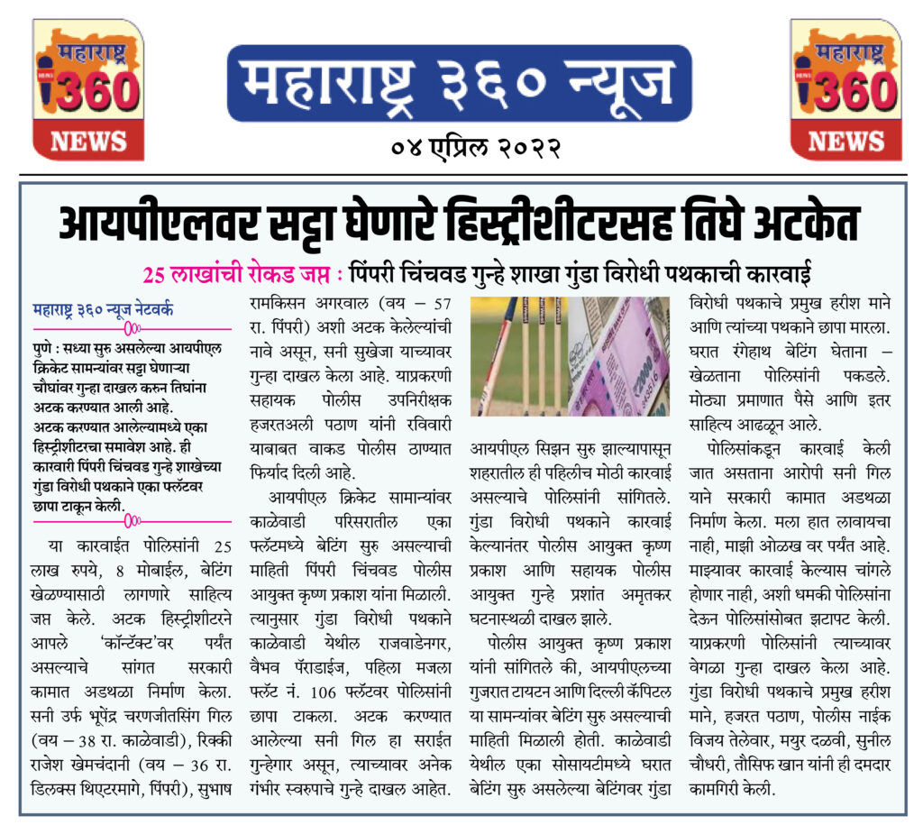 आयपीएलवर सट्टा घेणारे हिस्ट्रीशीटरसह तिघे अटकेत 1 04 04 2022 news 1