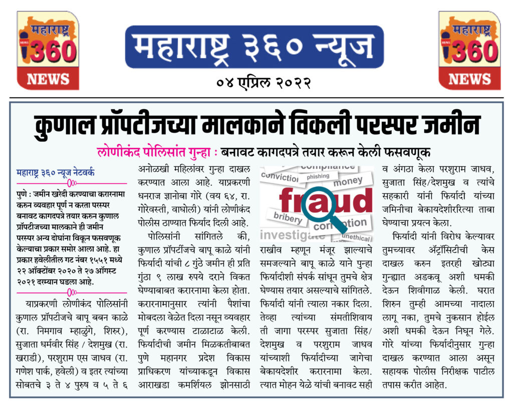 कुणाल प्रॉपटीजच्या मालकाने विकली परस्पर जमीन 1 04 04 2022 news 2