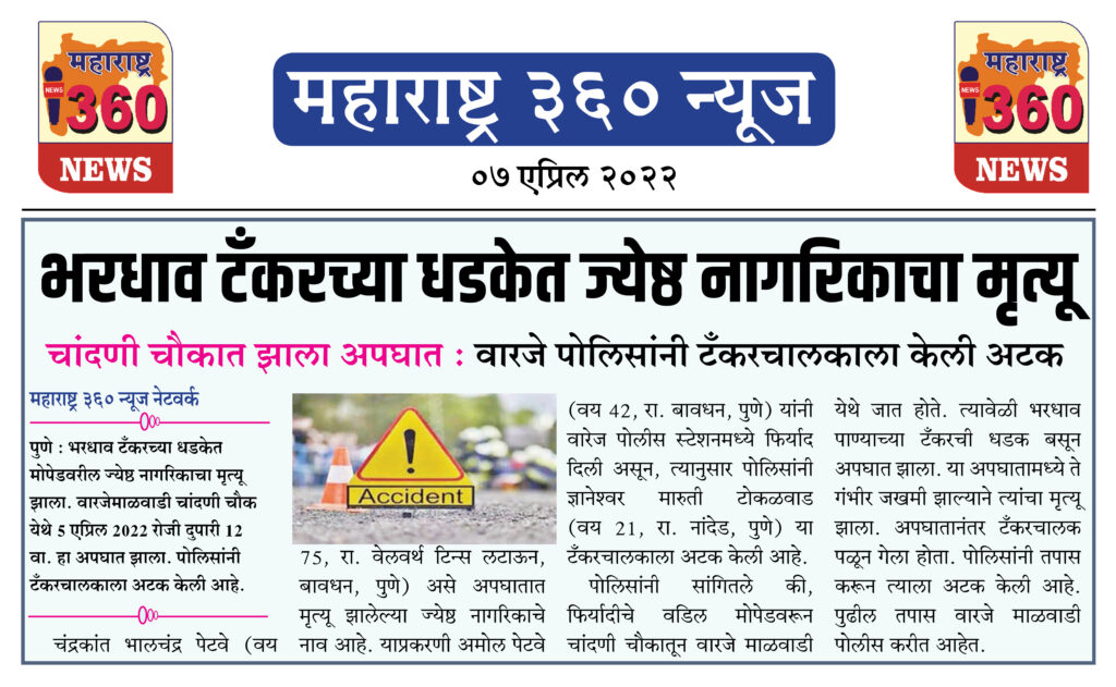 भरधाव टँकरच्या धडकेत ज्येष्ठ नागरिकाचा मृत्यू 2 07 04 2022 news 7