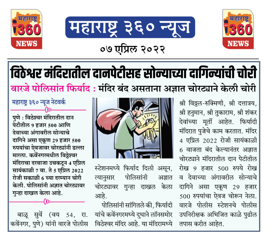 विठेश्वर मंदिरातील दानपेटीसह सोन्याच्या दागिन्यांची चोरी 1 07 04 2022 news 8