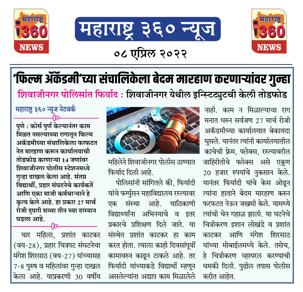 ‘फिल्म अॅकॅडमी’च्या संचालिकेला बेदम मारहाण करणाऱ्यांवर गुन्हा 1 08 04 2022 news 2