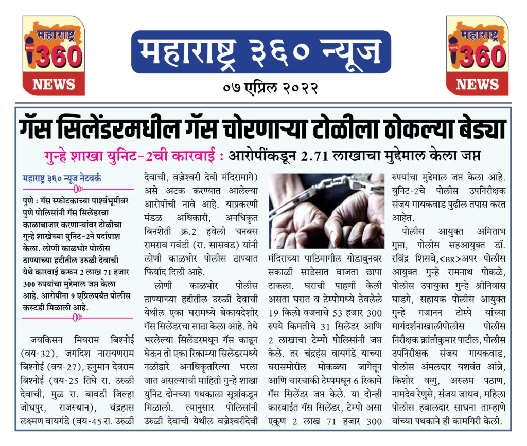 गॅस सिलेंडरमधील गॅस चोरणाऱ्या टोळीला ठोकल्या बेड्या 1 08 04 2022 news 3