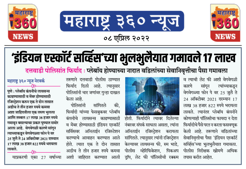 ‘इंडियन एस्कॉर्ट सर्व्हिस’च्या भुलभुलैयात गमावले 17 लाख 1 08 04 2022 news 4