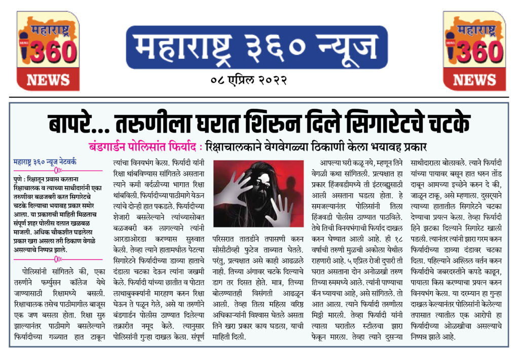 बापरे... तरुणीला घरात शिरुन दिले सिगारेटचे चटके 1 08 04 2022 news 6