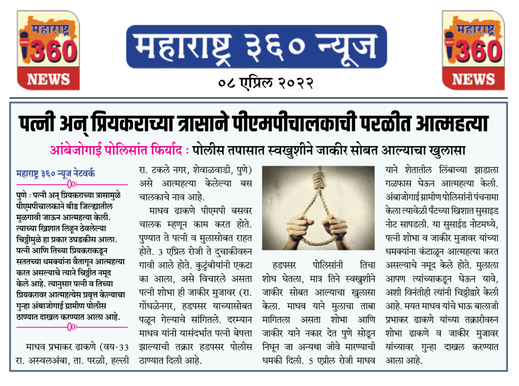 पत्नी अन् प्रियकराच्या त्रासाने पीएमपीचालकाची परळीत आत्महत्या 1 08 04 2022 news 7