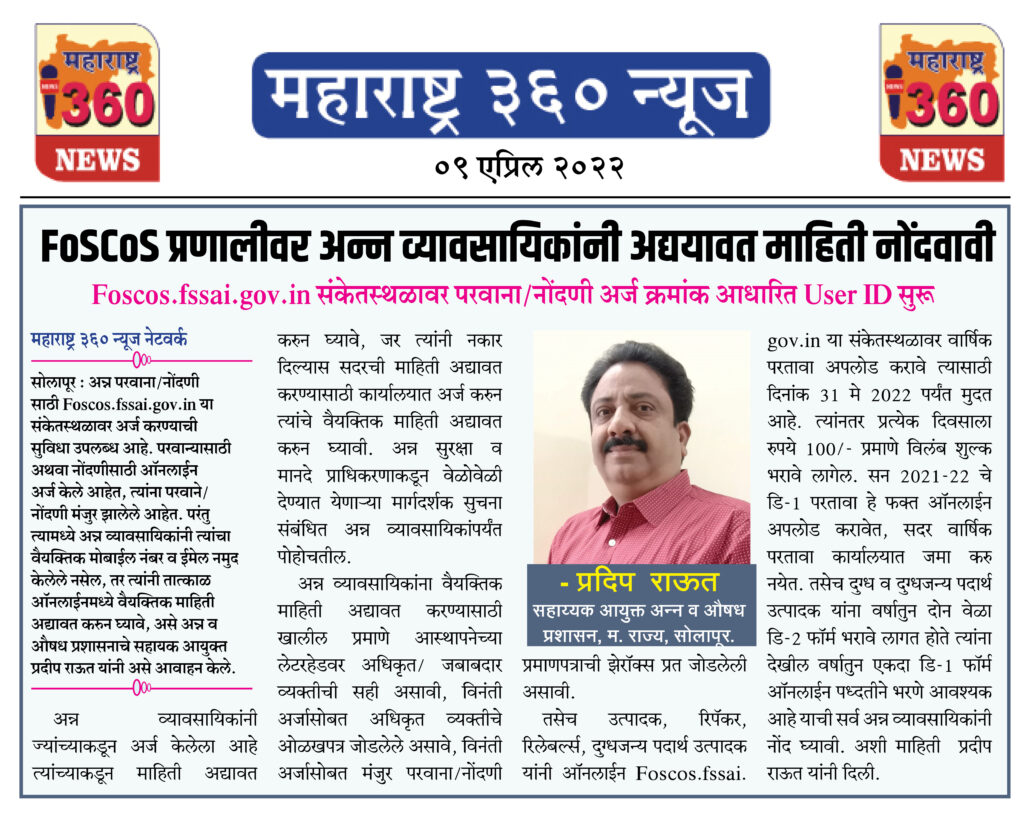 FoSCoS प्रणालीवर अन्न व्यावसायिकांनी अद्ययावत माहिती नोंदवावी 1 09 04 2022 news 1