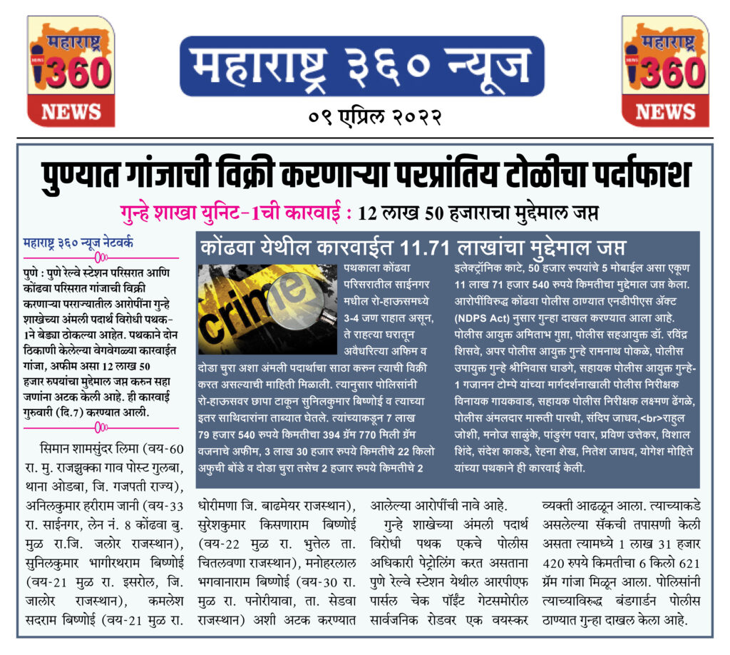 पुण्यात गांजाची विक्री करणाऱ्या परप्रांतिय टोळीचा पर्दाफाश 1 09 04 2022 news 6