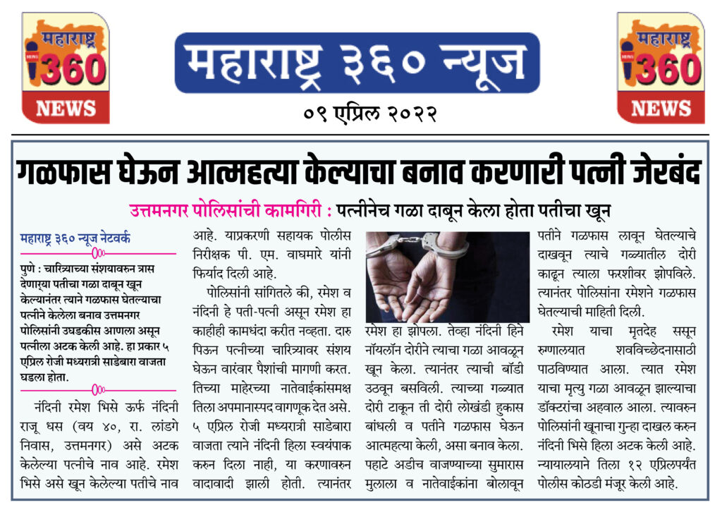 गळफास घेऊन आत्महत्या केल्याचा बनाव करणारी पत्नी जेरबंद 1 09 04 2022 news 7