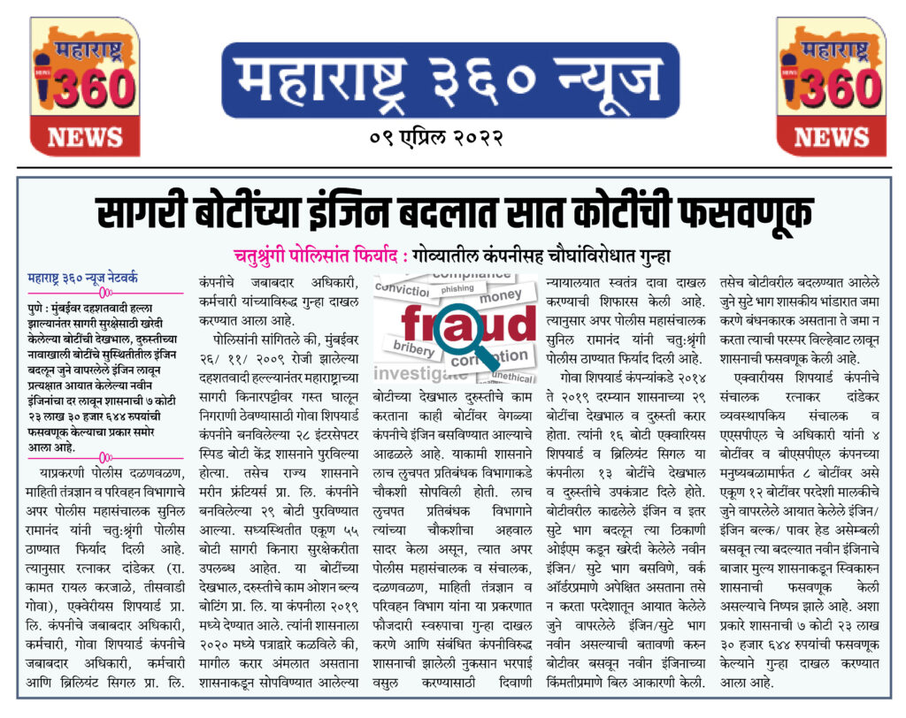सागरी बोटींच्या इंजिन बदलात सात कोटींची फसवणूक 1 09 04 2022 news 8 1