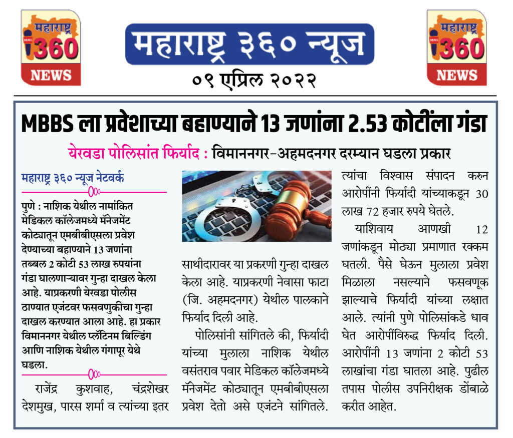 MBBS ला प्रवेशाच्या बहाण्याने 13 जणांना 2.53 कोटींला गंडा 1 09 04 2022 news 9