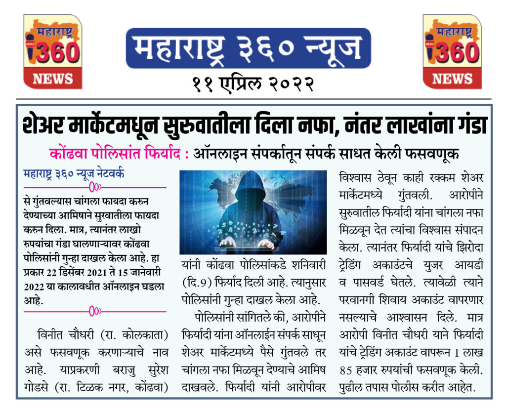 शेअर मार्केटमधून सुरुवातीला दिला नफा, नंतर लाखांना गंडा 1 11 04 2022 news 1 1