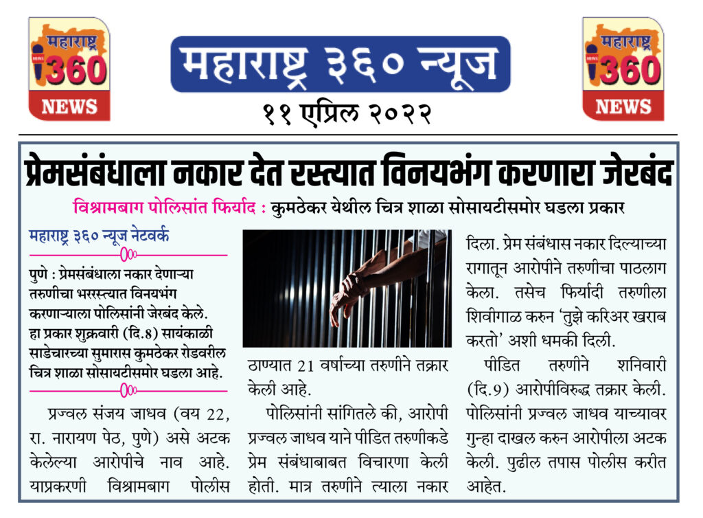 प्रेमसंबंधाला नकार देत रस्त्यात विनयभंग करणारा जेरबंद 2 11 04 2022 news 2