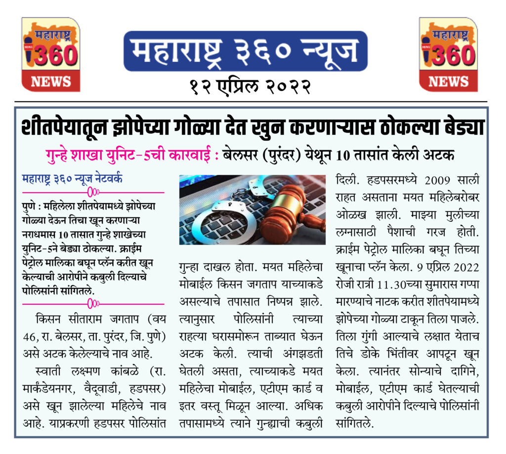शीतपेयातून झोपेच्या गोळ्या देत खुन करणाऱ्यास ठोकल्या बेड्या 1 12 04 2022 news 2