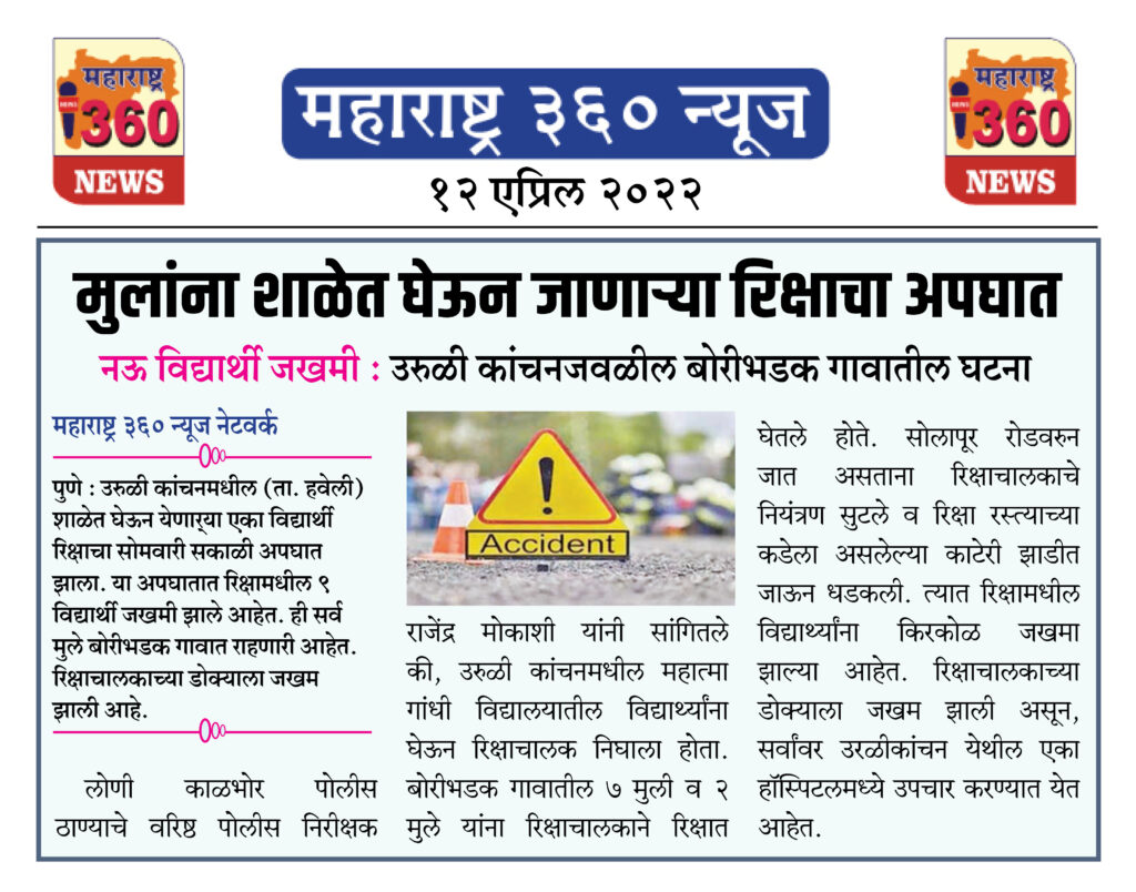 मुलांना शाळेत घेऊन जाणार्या रिक्षाचा अपघात 1 12 04 2022 news 3