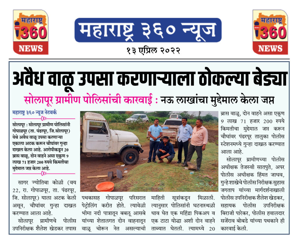 अवैध वाळू उपसा करणाऱ्याला ठोकल्या बेड्या 1 13 04 2022 news 1