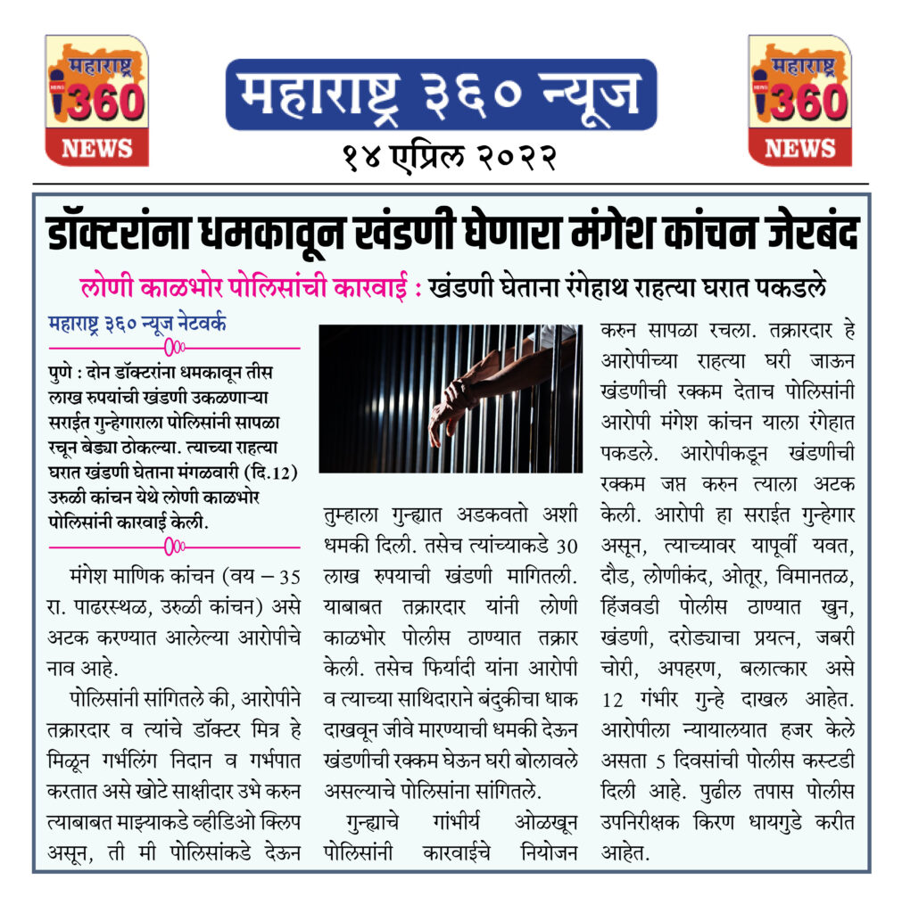 डॉक्टरांना धमकावून खंडणी घेणारा मंगेश कांचन जेरबंद 2 14 04 2022 news 2