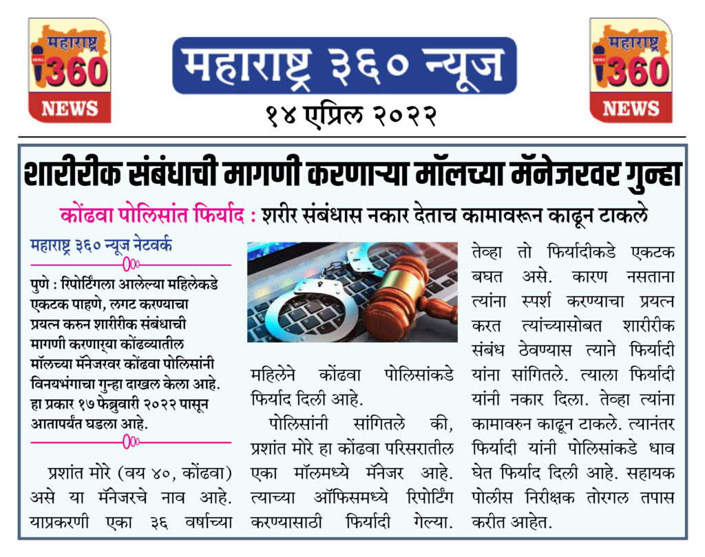 शारीरीक संबंधाची मागणी करणार्या मॉलच्या मॅनेजरवर गुन्हा 2 14 04 2022 news 3