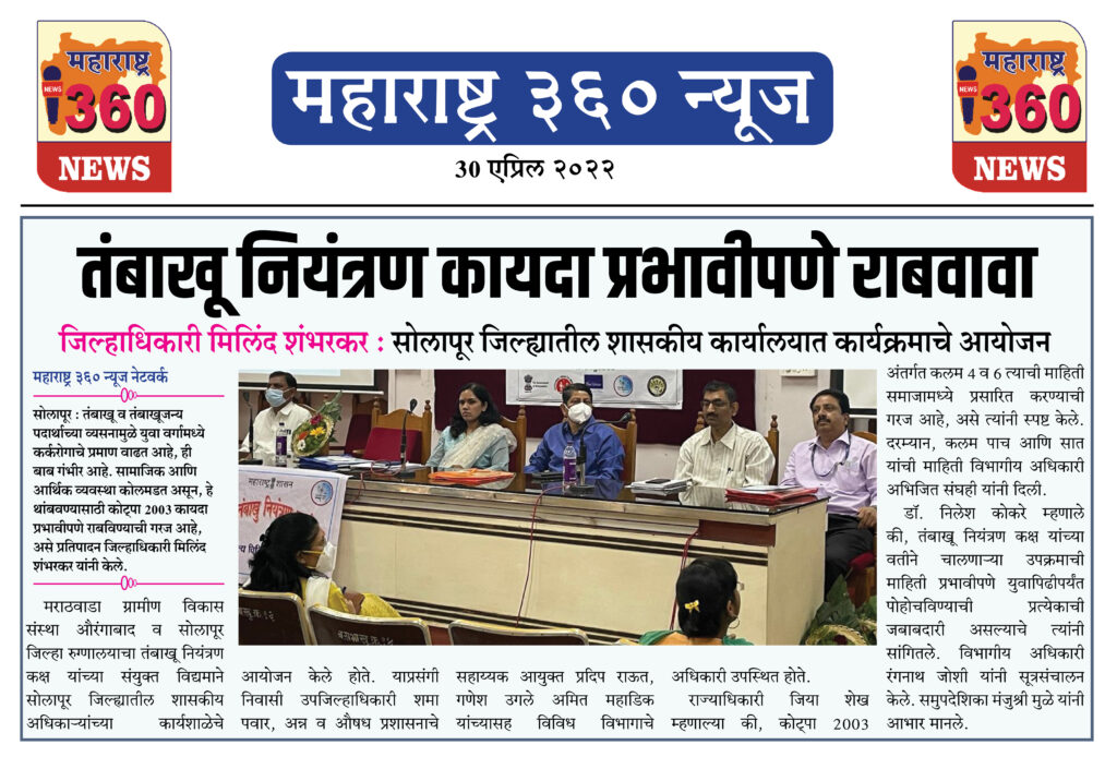 तंबाखू नियंत्रण कायदा प्रभावीपणे राबवावा 2 30 04 2022