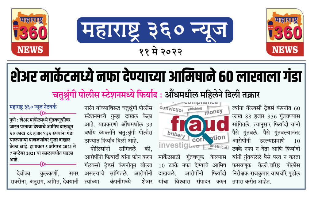 शेअर मार्केटमध्ये नफा देण्याच्या आमिषाने 60 लाखाला गंडा 1 11 May 2022 News.3