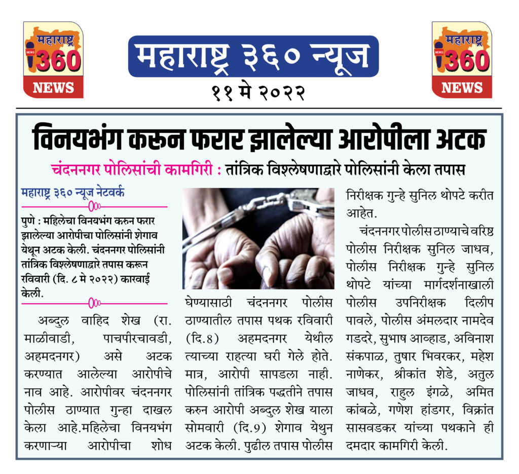 विनयभंग करून फरार झालेल्या आरोपीला शेगाव येथून केली अटक 1 11 May 2022 News.4