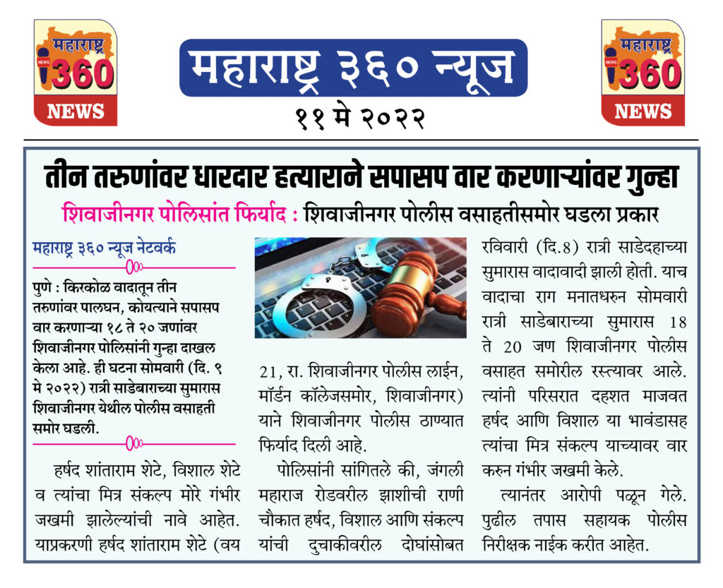 तीन तरुणांवर धारदार हत्याराने सपासप वार करणाऱ्यांवर गुन्हा 1 11 May 2022 News.5