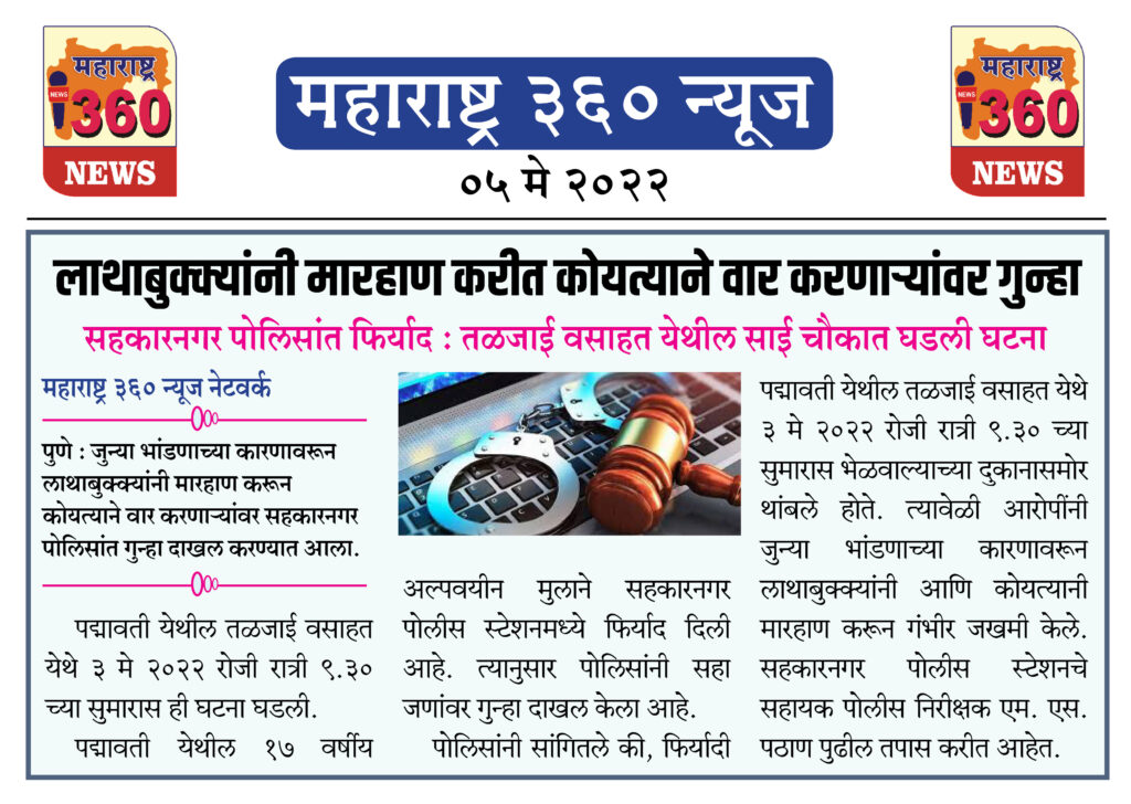 लाथाबुक्क्यांनी मारहाण करीत कोयत्याने वार करणाऱ्यांवर गुन्हा 1 5 May 2022 News.1jpeg