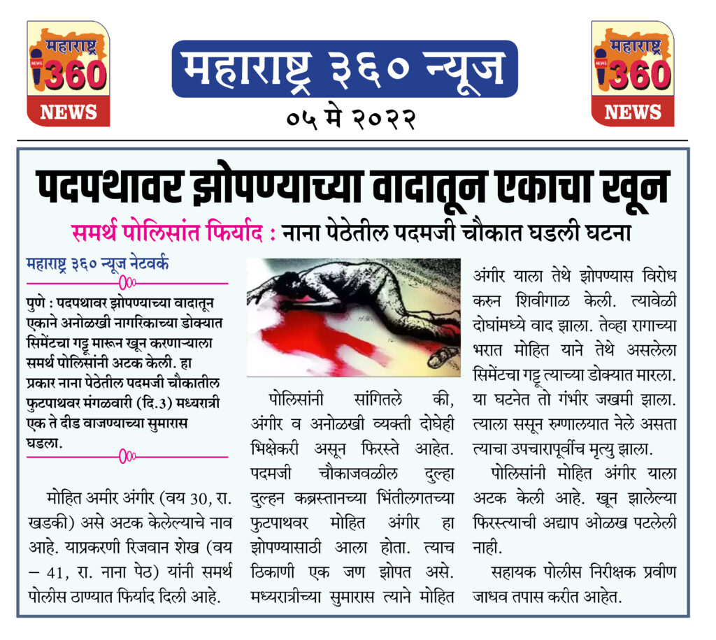 पदपथावर झोपण्याच्या वादातून एकाचा खून 1 5 May 2022 News.3jpeg