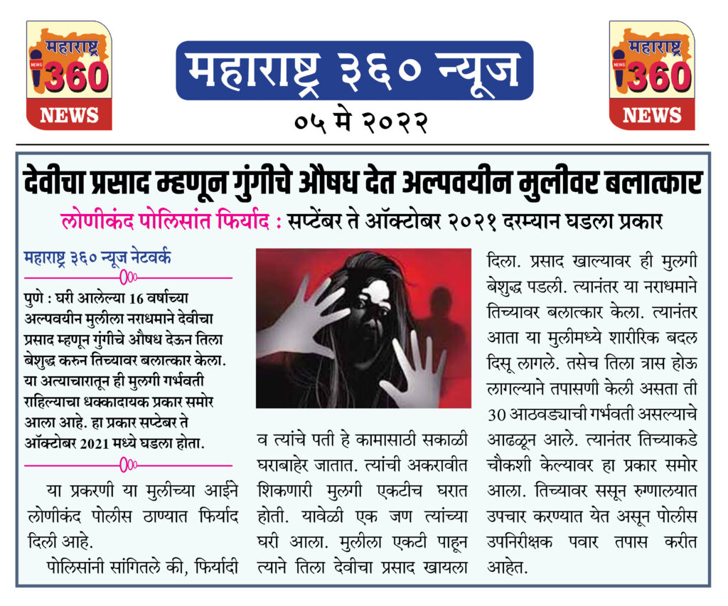 देवीचा प्रसाद म्हणून गुंगीचे औषध देत अल्पवयीन मुलीवर बलात्कार 1 5 May 2022 News.4jpeg