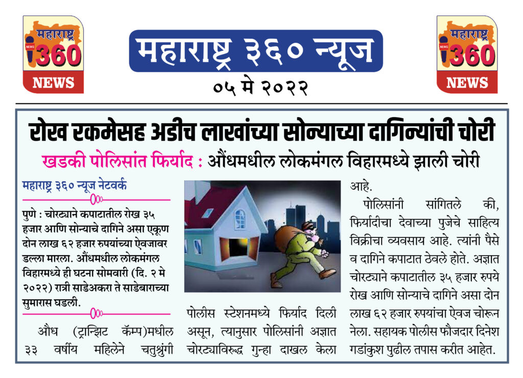रोख रकमेसह अडीच लाखांच्या सोन्याच्या दागिन्यांची चोरी 2 5 May 2022 News.5jpeg