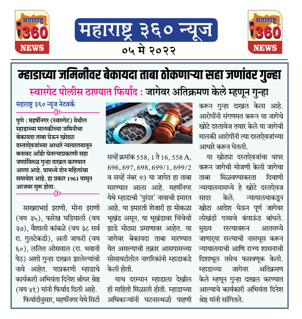 म्हाडाच्या जमिनीवर बेकायदा ताबा ठोकणाऱ्या सहा जणांवर गुन्हा 1 5 May 2022 News.6jpeg