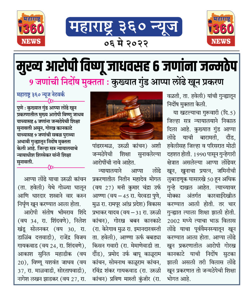 मुख्य आरोपी विष्णू जाधवसह 6 जणांना जन्मठेप 1 6 May 2022 News.1jpeg