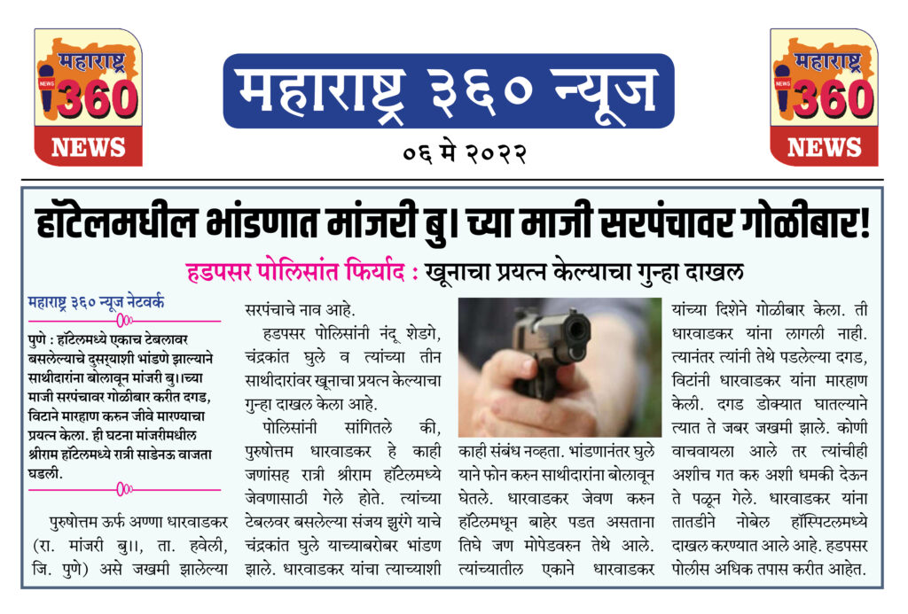 हॉटेलमधील भांडणात मांजरी बु।।च्या माजी सरपंचावर गोळीबार! 2 6 May 2022 News.2jpeg