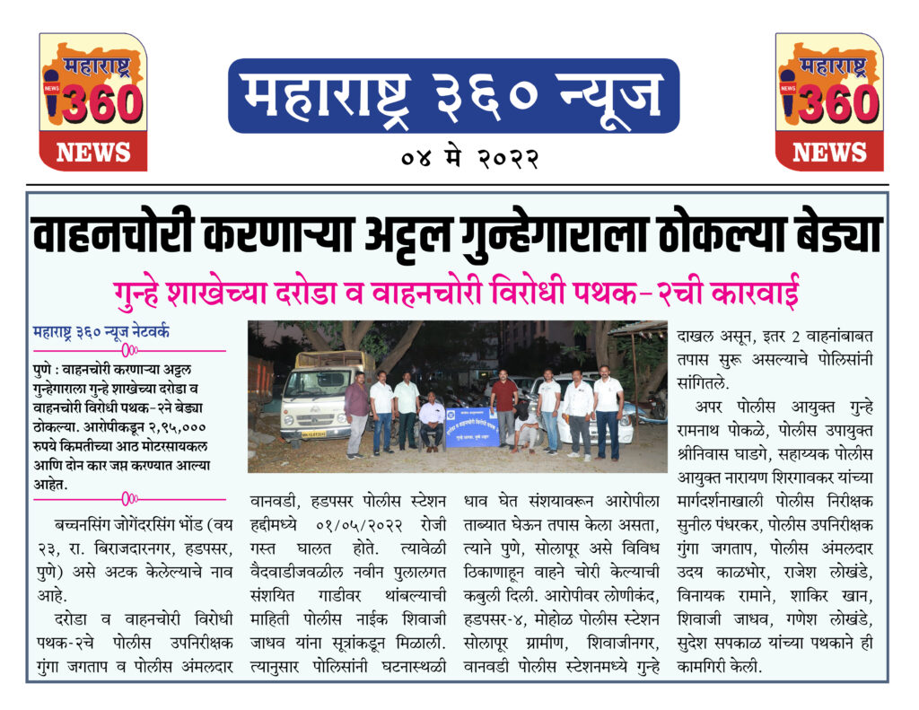 वाहनचोरी करणाऱ्या अट्टल गुन्हेगाराला ठोकल्या बेड्या 1 May 2022 News.1jpeg