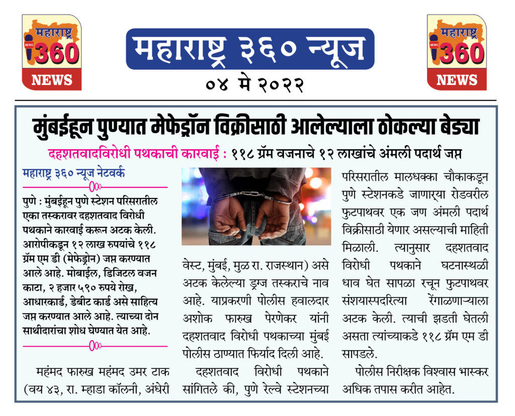 मुंबईहून पुण्यात मेफेड्रॉन विक्रीसाठी आलेल्याला ठोकल्या बेड्या 1 May 2022 News.3jpeg