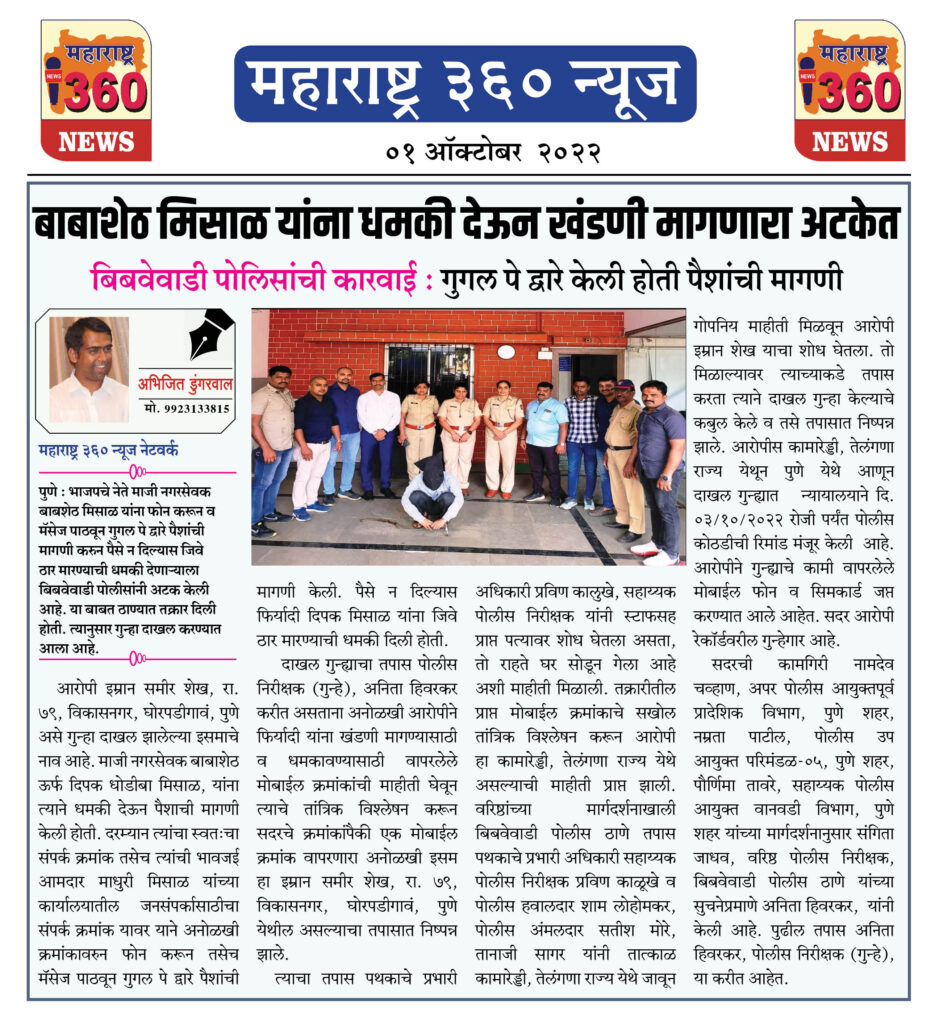 बाबाशेठ मिसाळ यांना धमकी देऊन खंडणी मागणारा अटकेत 1 01 OCT 2022