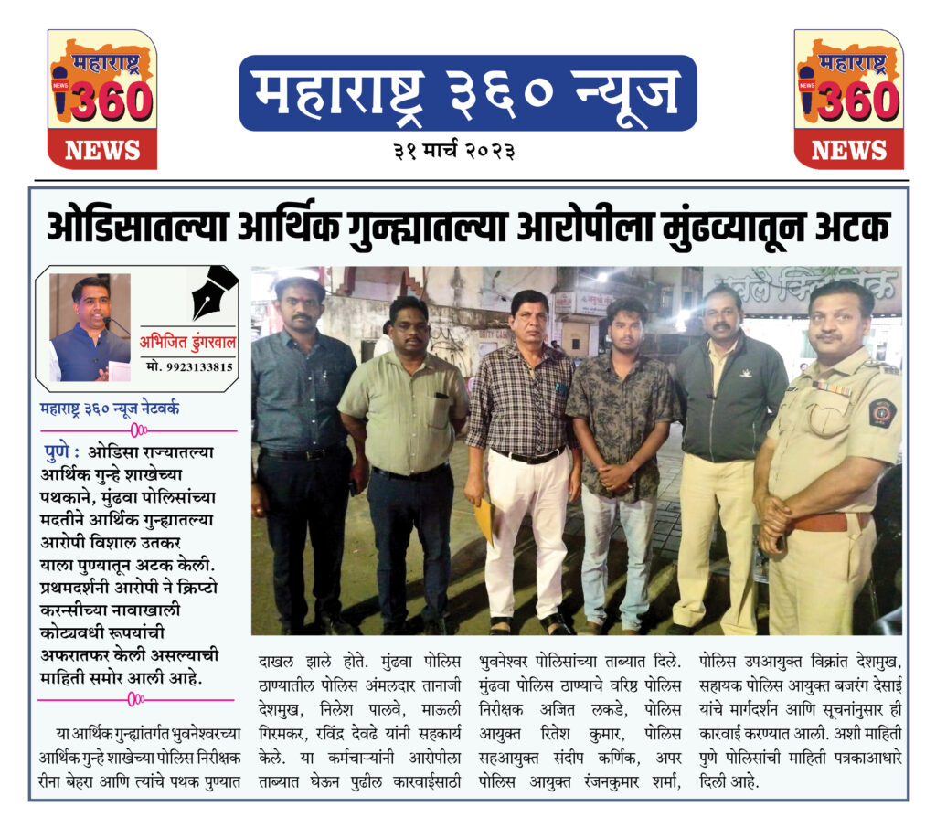 ओडिसातल्या आर्थिक गुन्ह्यातल्या आरोपीला मुंढव्यातून अटक 1 31 03 2023 01
