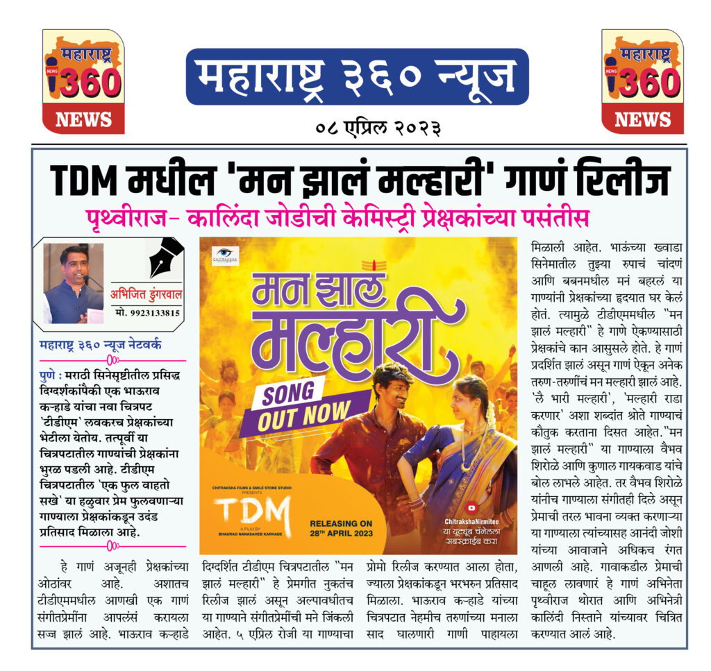 TDM मधील 'मन झालं मल्हारी' गाणं रिलीज 2 08 04 2023 01