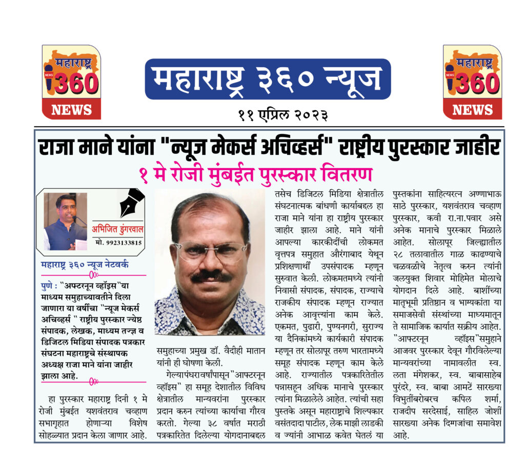 राजा माने यांना "न्यूज मेकर्स अचिव्हर्स" राष्ट्रीय पुरस्कार जाहीर 1 11 04 2023 01 1