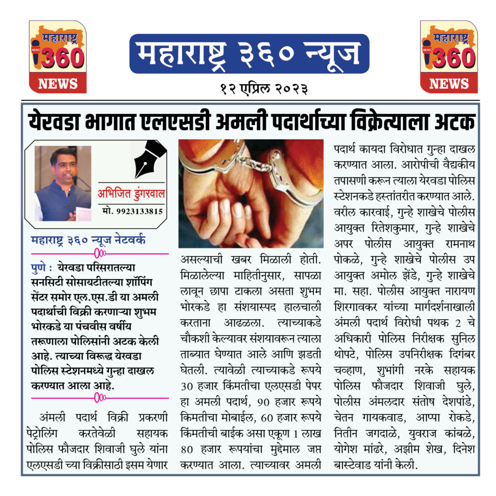 येरवडा भागात एलएसडी अमली पदार्थाच्या विक्रेत्याला अटक 1 12 04 2023 02