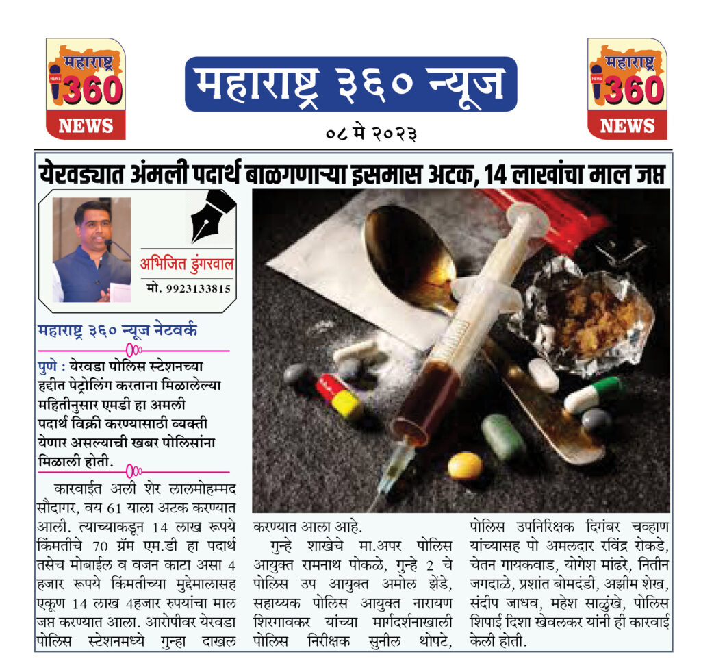 येरवड्यात अंमली पदार्थ बाळगणाऱ्या इसमास अटक, 14 लाखांचा माल जप्त 2 08 05 23 01