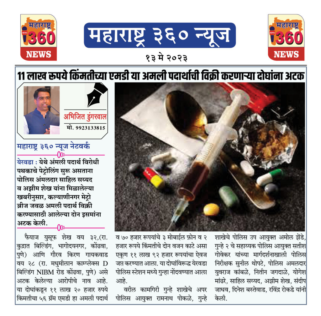 ११ लाख रूपये किंमतीच्या एमडी या अमली पदार्थाची विक्री करणाऱ्या दोघांना अटक 1 15 05 23 01
