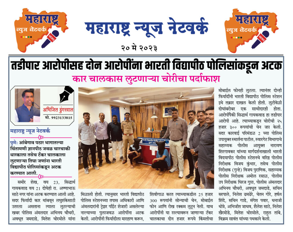 तडीपार आरोपीसह दोन आरोपींना भारती विद्यापीठ पोलिसांकडून अटक 2 20 05 2023