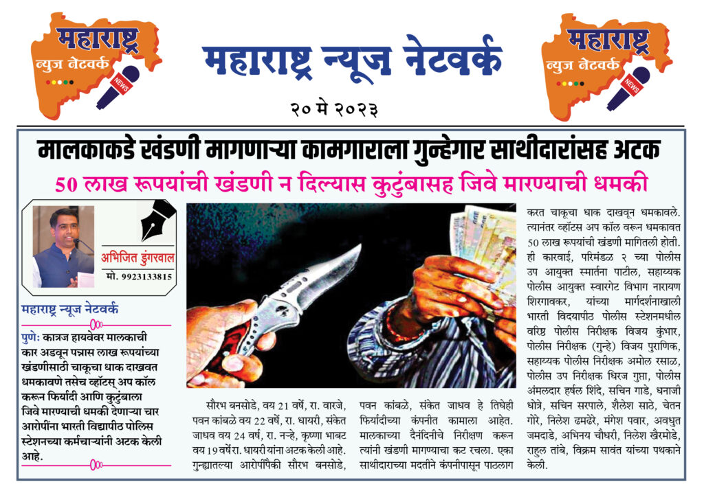 मालकाकडे खंडणी मागणाऱ्या कामगाराला गुन्हेगार साथीदारांसह अटक 1 20 05 2023.1 jpg