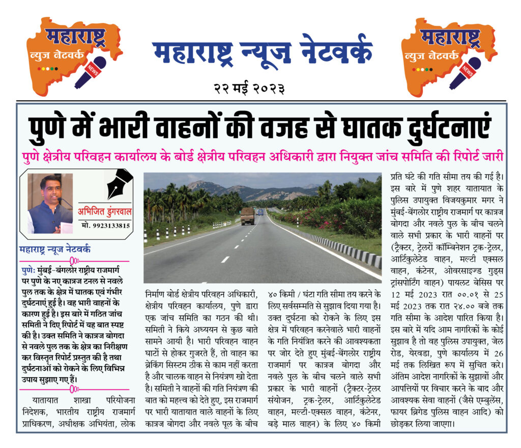 मुंबई- बंगलोर राष्ट्रीय महामार्गपर पुणे में भारी वाहनों की वजह से घातक दुर्घटनाएं 1 22 05 23 03