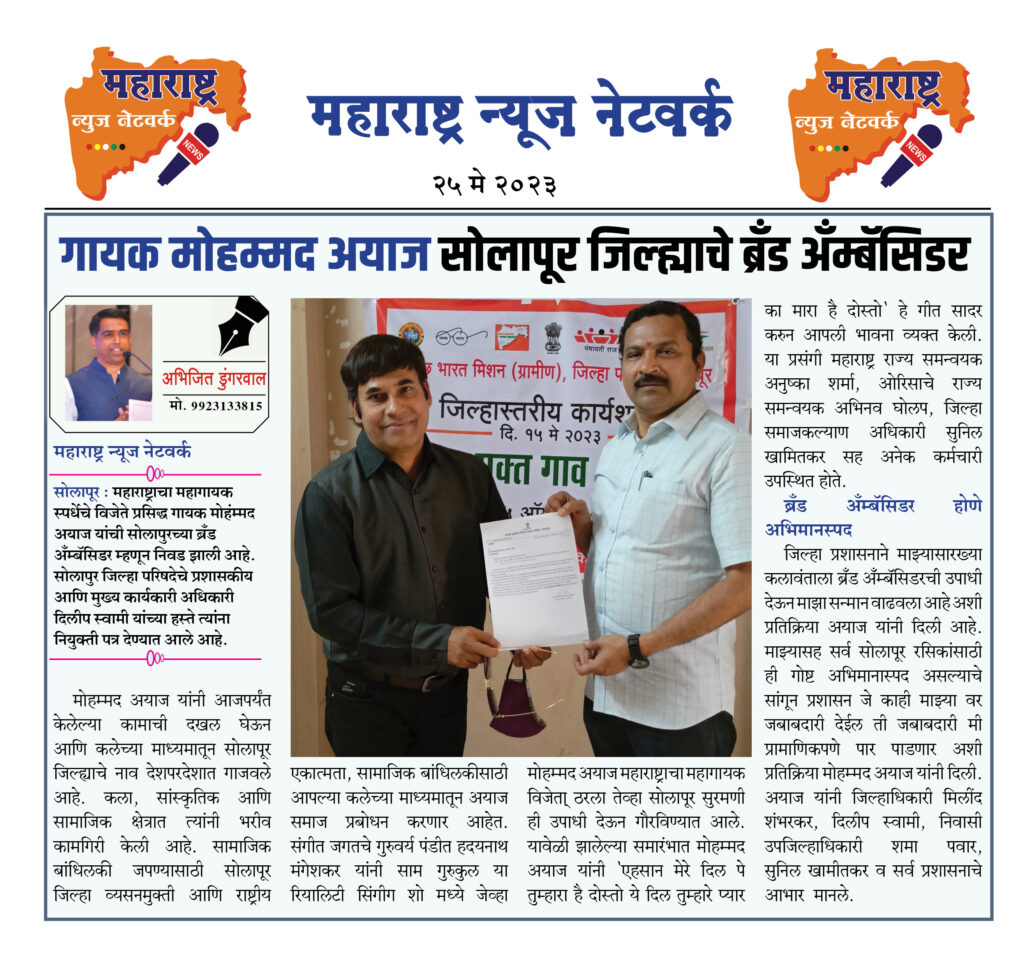 गायक मोहम्मद अयाज सोलापूर जिल्ह्याचे ब्रँड अँम्बॅसिडर 1 25 05 23 01